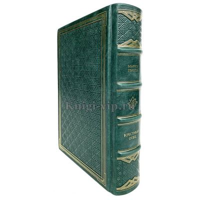 Марио Пьюзо - Крестный отец. Книга в кожаном переплёте