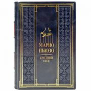 Марио Пьюзо - Крестный отец. Книга в кожаном переплете ручной работы