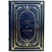 Игорь Юркин - Демидовы. Подарочная книга в кожаном переплете ручной работы