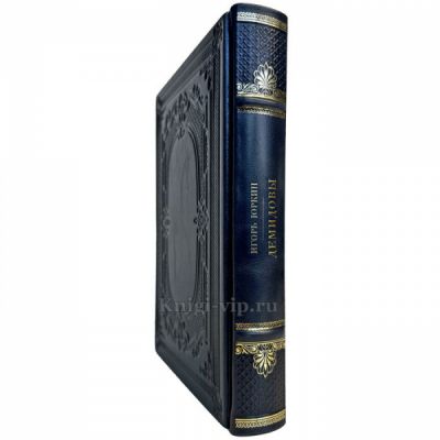 Игорь Юркин - Демидовы. Подарочная книга в кожаном переплете ручной работы