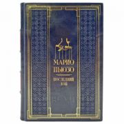 Марио Пьюзо - Последний дон. Подарочная книга в кожаном переплете ручной работы