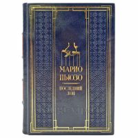 Марио Пьюзо - Последний дон. Подарочная книга в кожаном переплете ручной работы