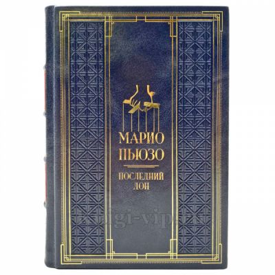 Марио Пьюзо - Последний дон. Подарочная книга в кожаном переплете ручной работы
