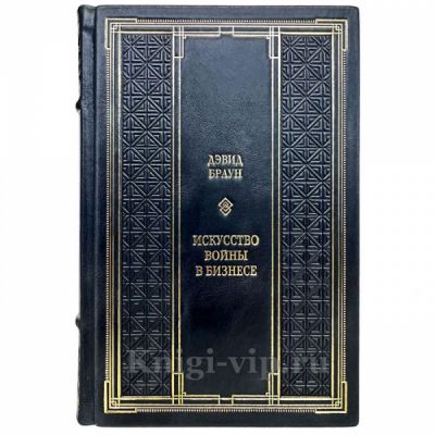 Дэвид Браун - Искусство войны в бизнесе. Книга в кожаном переплете