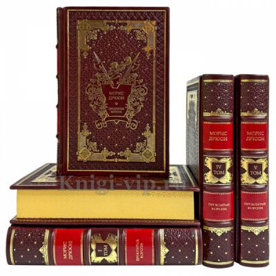Морис Дрюон. Цикл «Проклятые короли» в 5 томах. Книги в кожаном переплете