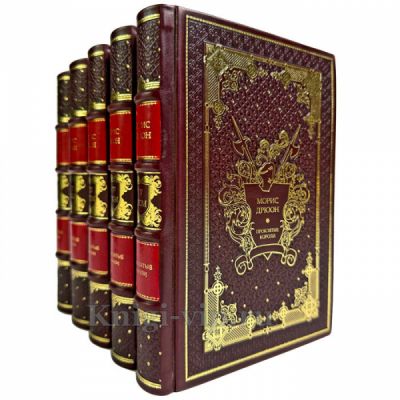 Морис Дрюон. Цикл «Проклятые короли» в 5 томах. Книги в кожаном переплете