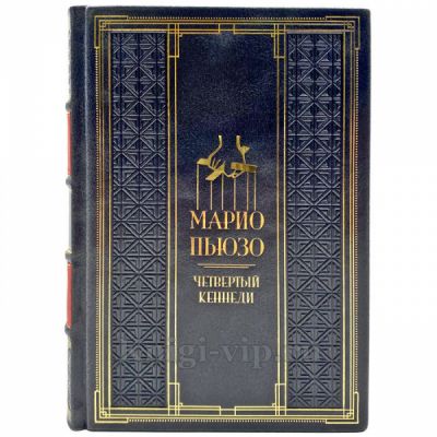 Марио Пьюзо - Четвертый Кеннеди. Подарочная книга в кожаном переплете ручной работы