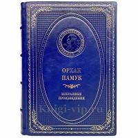 Орхан Памук - Избранные произведения. Книга в кожаном переплёте