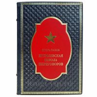 Игорь Рызов - Кремлевская школа переговоров. Книга в кожаном переплете