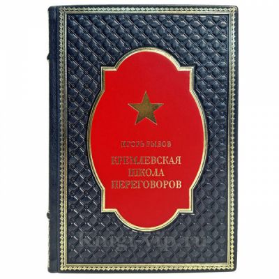 Игорь Рызов - Кремлевская школа переговоров. Книга в кожаном переплете