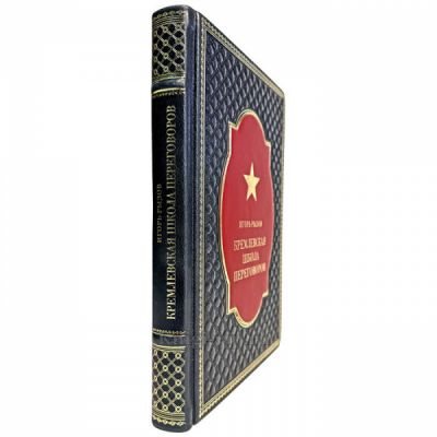 Игорь Рызов - Кремлевская школа переговоров. Книга в кожаном переплете