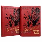 Дитер Нолль - Приключения Вернера Хольта в 2 томах. Книги в кожаном переплёте