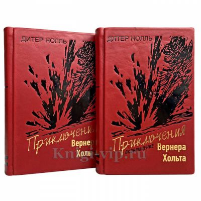 Дитер Нолль - Приключения Вернера Хольта в 2 томах. Книги в кожаном переплёте