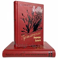 Дитер Нолль - Приключения Вернера Хольта в 2 томах. Книги в кожаном переплёте