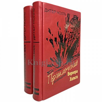Дитер Нолль - Приключения Вернера Хольта в 2 томах. Книги в кожаном переплёте