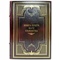 Книга притч царя Соломона. Подарочная книга в кожаном переплете ручной работы