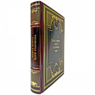Книга притч царя Соломона. Подарочная книга в кожаном переплете ручной работы