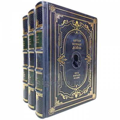Артур Конан Дойл - Весь Шерлок Холмс в 3 томах. Книги в кожаном переплете