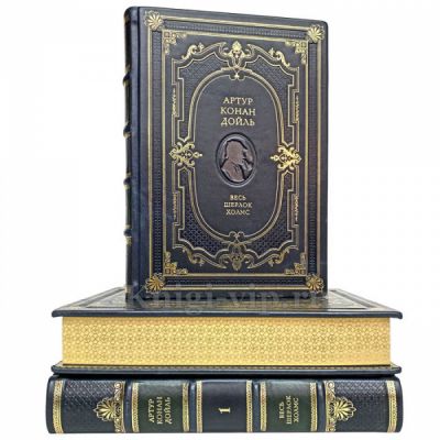 Артур Конан Дойл - Весь Шерлок Холмс в 3 томах. Книги в кожаном переплете