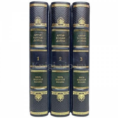 Артур Конан Дойл - Весь Шерлок Холмс в 3 томах. Книги в кожаном переплете