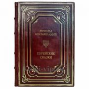 Леопольд фон Захер-Мазох - Еврейские сказки. Подарочная книга в кожаном переплете ручной работы