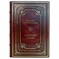 Леопольд фон Захер-Мазох - Еврейские сказки. Подарочная книга в кожаном переплете ручной работы Леопольд фон Захер-Мазох - Еврейские сказки. Подарочная книга в кожаном переплете ручной работы
