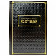 Молот ведьм - Яков Шпренгер, Генрих Крамер. Подарочная книга в кожаном переплете ручной работы