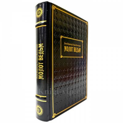 Молот ведьм - Яков Шпренгер, Генрих Крамер. Подарочная книга в кожаном переплете ручной работы