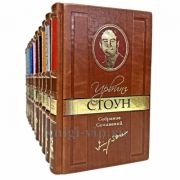Ирвинг Стоун. Собрание сочинений в 13 томах. Книги в кожаном переплете