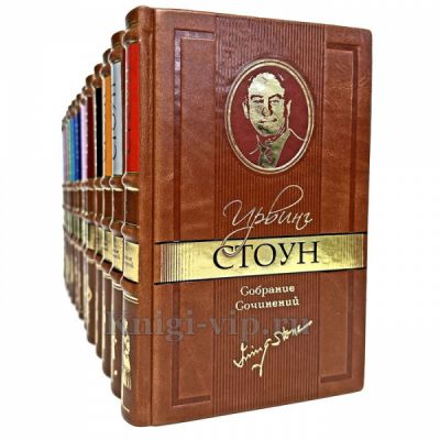 Ирвинг Стоун. Собрание сочинений в 13 томах. Книги в кожаном переплете