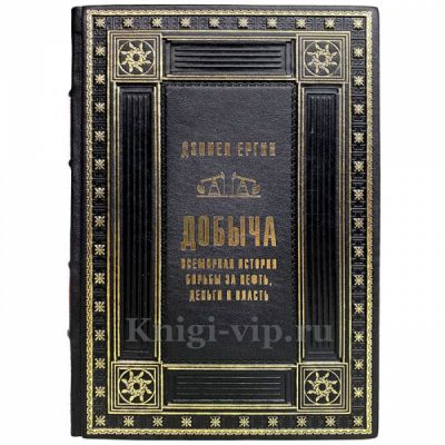 Дэниел Ергин - Добыча. В поисках энергии. Книги в кожаном переплете