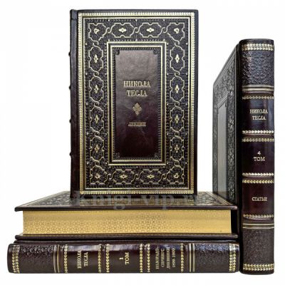 Никола Тесла - Статьи. Дневники. Лекции. Патенты (собрание в 4 томах). Книги в кожаном переплёте