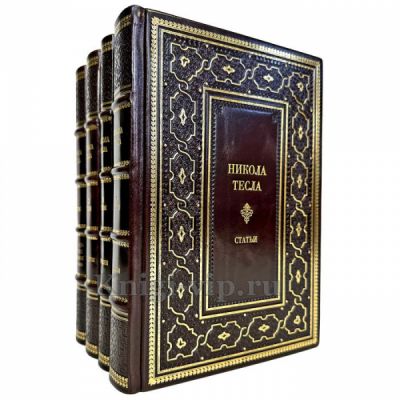 Никола Тесла - Статьи. Дневники. Лекции. Патенты (собрание в 4 томах). Книги в кожаном переплёте