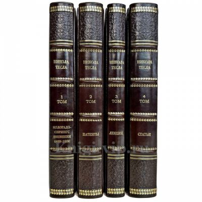 Никола Тесла - Статьи. Дневники. Лекции. Патенты (собрание в 4 томах). Книги в кожаном переплёте
