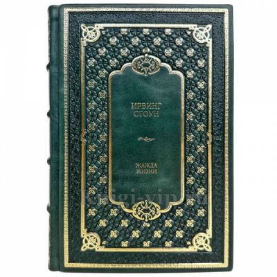 Ирвинг Стоун - Жажда жизни. Подарочная книга в кожаном переплете ручной работы