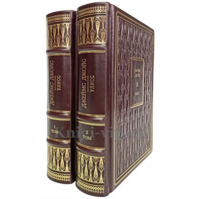 Джеймс Джойс - Улисс (в 2 томах). Книги в кожаном переплёте