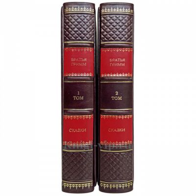 Сказки братьев Гримм в 2 томах. Книги в кожаном переплёте.