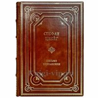 Стефан Цвейг - Письмо незнакомки. Подарочная книга в кожаном переплете ручной работы Стефан Цвейг - Письмо незнакомки. Подарочная книга в кожаном переплете ручной работы