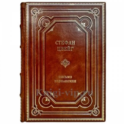 Стефан Цвейг - Письмо незнакомки. Подарочная книга в кожаном переплете ручной работы