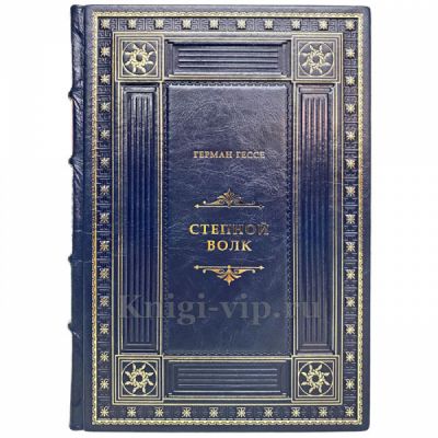 Герман Гессе - Степной волк. Книга в кожаном переплёте