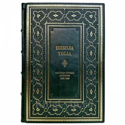 Никола Тесла: Колорадо-Спрингс дневники 1899-1900 гг. Подарочная книга в кожаном переплете ручной работы