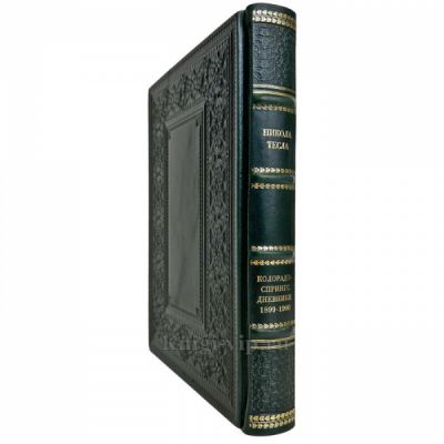 Никола Тесла: Колорадо-Спрингс дневники 1899-1900 гг. Подарочная книга в кожаном переплете ручной работы