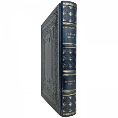 Уильям Бёрнс - Невидимая сила. Книга в кожаном переплете
