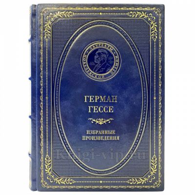 Герман Гессе - Избранные произведения. Книга в кожаном переплёте