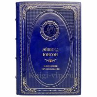 Эйвинд Юнсон - Избранные произведения. Книга в кожаном переплёте