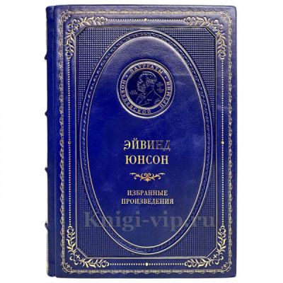 Эйвинд Юнсон - Избранные произведения. Книга в кожаном переплёте