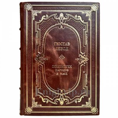 Гюстав Лебон - Психология народов и масс. Книга в кожаном переплёте
