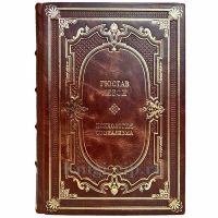 Гюстав Лебон - Психология социализма. Книга в кожаном переплёте