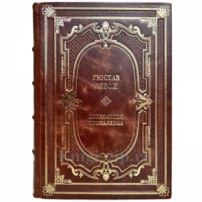Гюстав Лебон - Психология социализма. Книга в кожаном переплёте