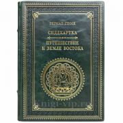 Герман Гессе - Сиддхартха. Путешествие к земле Востока. Книга в кожаном переплёте